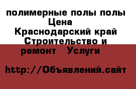 полимерные полы,полы 3D › Цена ­ 500 - Краснодарский край Строительство и ремонт » Услуги   